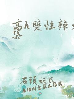 高h双性辣文合集