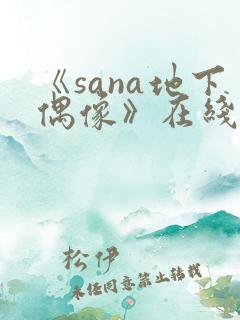 《sana地下偶像》在线观看