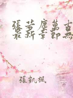 张若尘万古神帝最新章节无弹窗