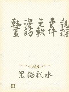 韩漫免费观看漫画的软件推荐下载