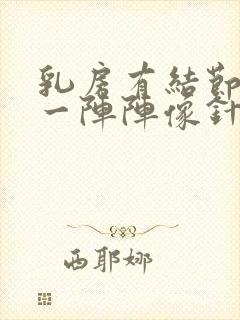 乳房有结节刺痛一阵阵像针扎