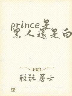 prince是黑人还是白人