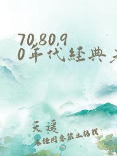 70,80,90年代经典老歌歌名列表