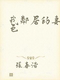 我邻居的妻子好色