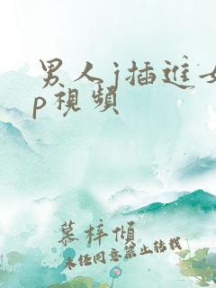 男人j插进女人p视频