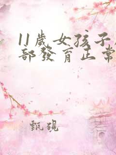 11岁女孩子胸部发育正常吗