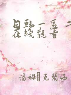 日韩一区 二区在线观看