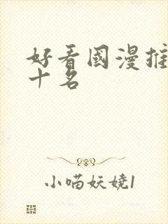 好看国漫推荐前十名