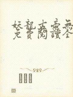 妖龙古帝无弹窗免费阅读全文