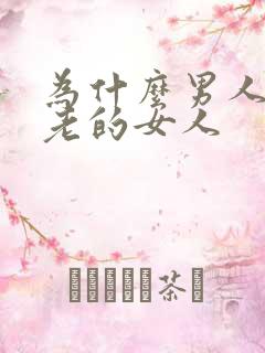 为什么男人喜欢老的女人