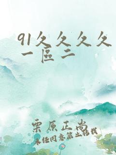 91久久久久区一区二