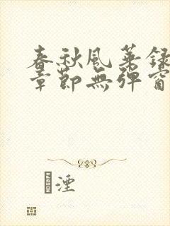 春秋风华录最新章节无弹窗笔趣阁