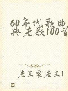 60年代歌曲经典老歌100首