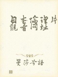 日本伦理片在线观看网址