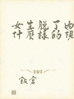 女生脱了内衣是什么样的视频