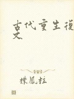 古代重生复仇爽文