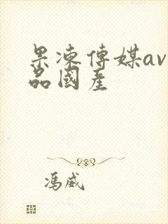 果冻传媒av精品国产