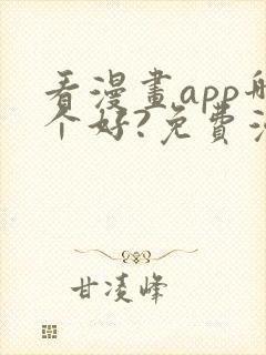 看漫画app哪个好?免费漫画大全软件