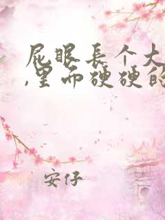 屁眼长个大疙瘩,里面硬硬的是怎么回事