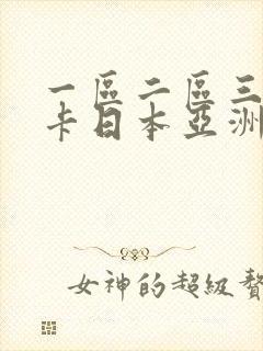 一区二区三区不卡日本亚洲欧美