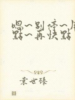 嗯~别停~用力点~再快点