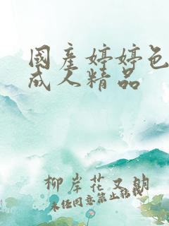 国产婷婷色综合成人精品