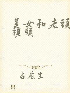 美女和老头亲嘴视频