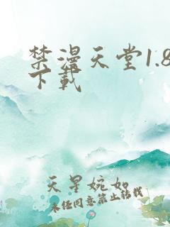 禁漫天堂1.8下载