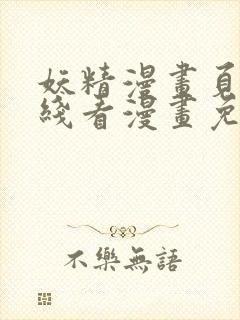 妖精漫画页面在线看漫画免费弹窗