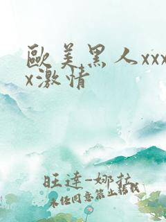 欧美黑人xxxx激情