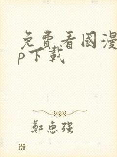 免费看国漫app下载