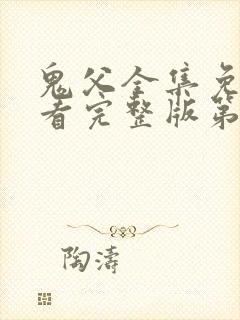 鬼父全集免费观看完整版第一季动漫