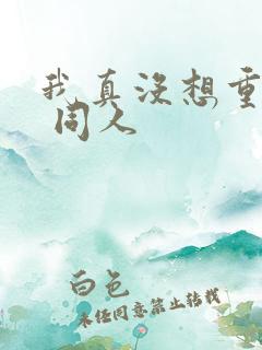 我真没想重生啊 同人