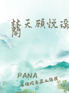 林天顾悦瑶笔趣阁