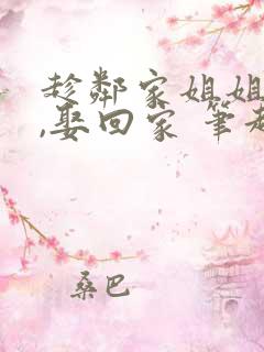 趁邻家姐姐青涩,娶回家 笔趣阁免费阅读