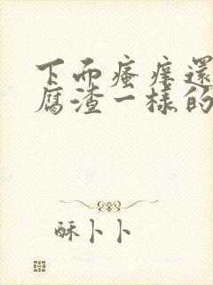 下面瘙痒还有豆腐渣一样的分泌物怎么办