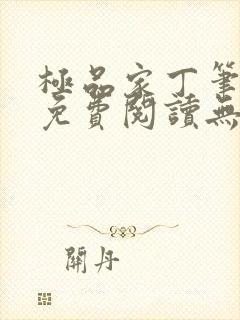 极品家丁笔趣阁免费阅读无弹窗