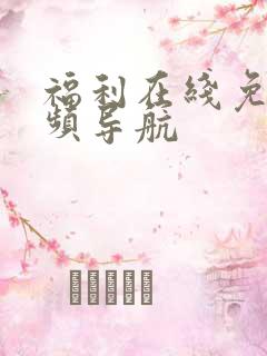 福利在线免费视频导航