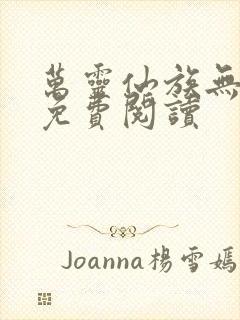 万灵仙族无弹窗免费阅读