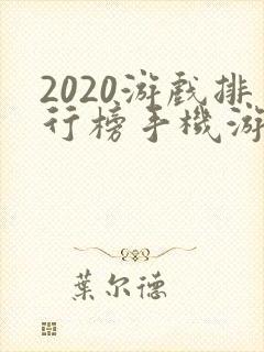 2020游戏排行榜手机游戏