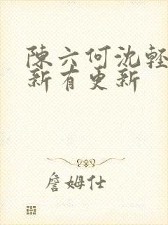 陈六何沈轻舞最新有更新