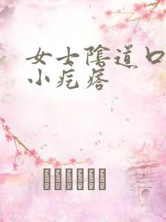 女士阴道口内有小疙瘩