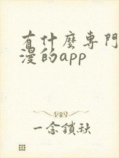 有什么专门看日漫的app