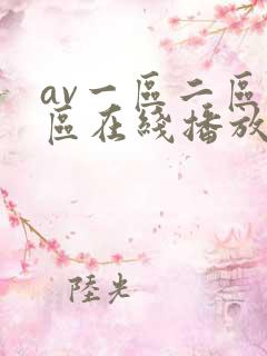 av一区二区三区在线播放