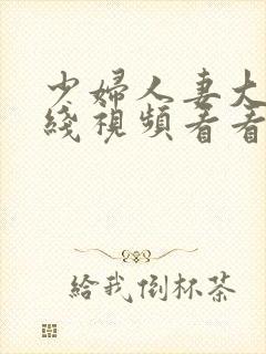 少妇人妻大乳在线视频看看