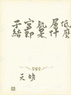 子宫肌层低回声结节是什么意思