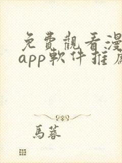 免费观看漫画的app软件推荐