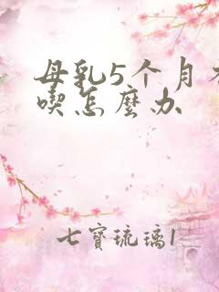 母乳5个月不够吃怎么办