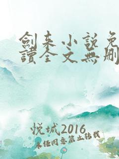 剑来小说免费阅读全文无删减