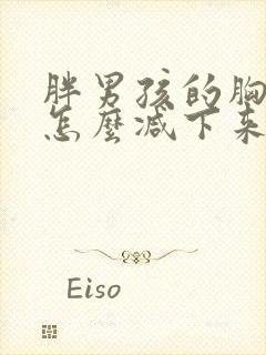 胖男孩的胸部大怎么减下来